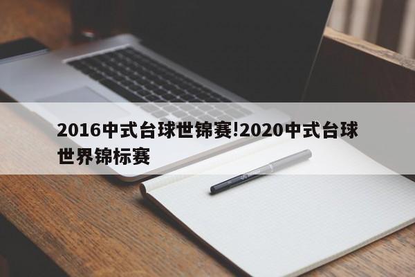 2016中式台球世锦赛!2020中式台球世界锦标赛