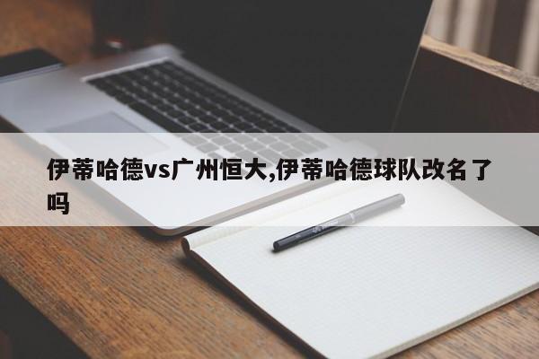 伊蒂哈德vs广州恒大,伊蒂哈德球队改名了吗