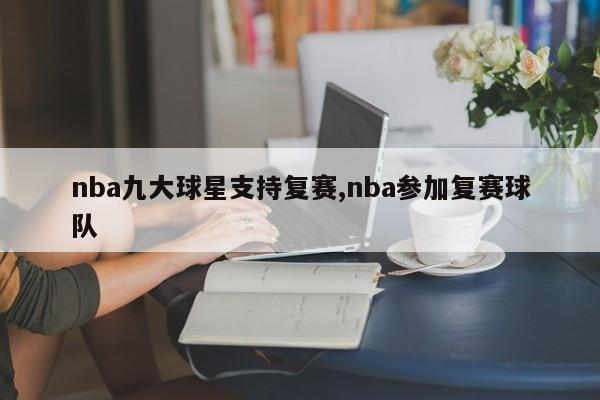 nba九大球星支持复赛,nba参加复赛球队
