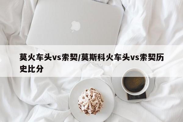 莫火车头vs索契/莫斯科火车头vs索契历史比分