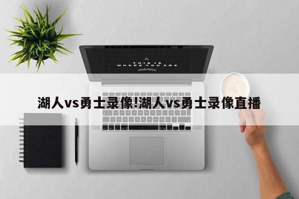湖人vs勇士录像!湖人vs勇士录像直播