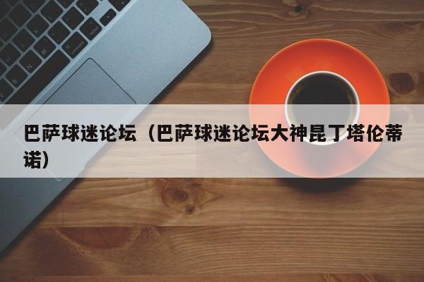 巴萨球迷论坛（巴萨球迷论坛大神昆丁塔伦蒂诺）