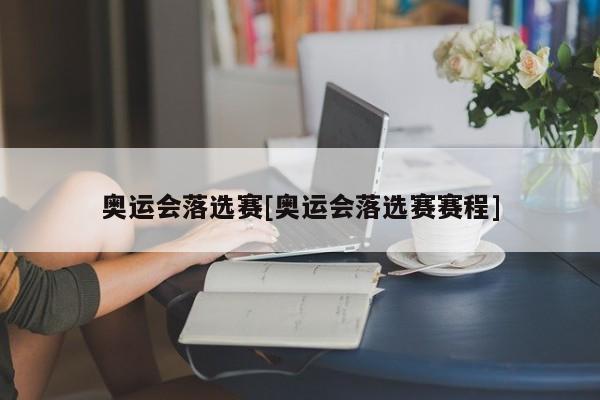 奥运会落选赛[奥运会落选赛赛程]