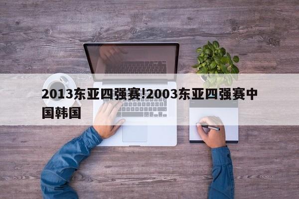 2013东亚四强赛!2003东亚四强赛中国韩国