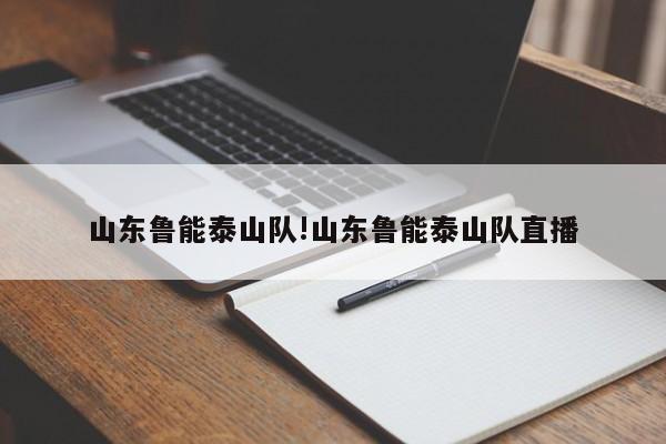 山东鲁能泰山队!山东鲁能泰山队直播