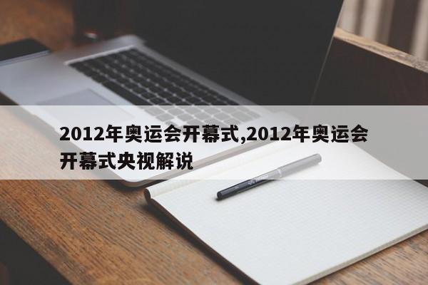 2012年奥运会开幕式,2012年奥运会开幕式央视解说