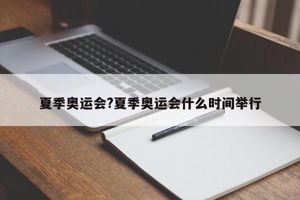 夏季奥运会?夏季奥运会什么时间举行