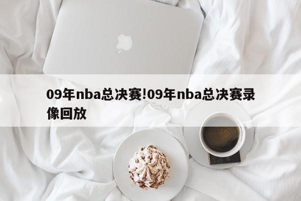 09年nba总决赛!09年nba总决赛录像回放