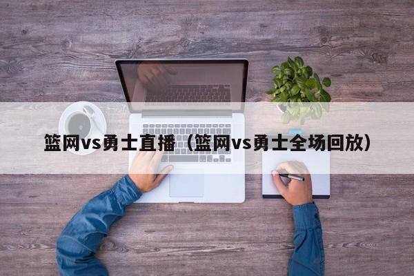 篮网vs勇士直播(篮网vs勇士全场回放)