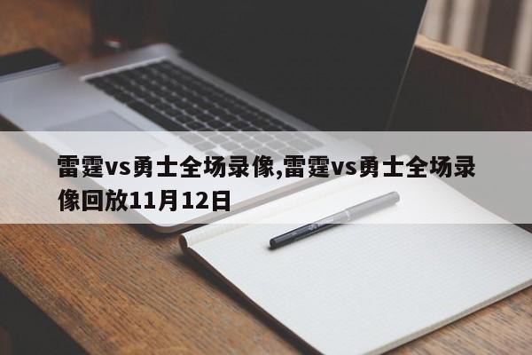 雷霆vs勇士全场录像,雷霆vs勇士全场录像回放11月12日