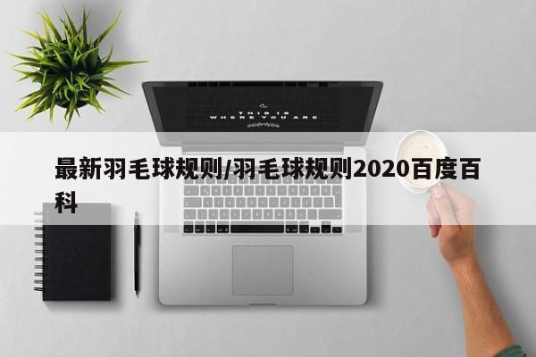 最新羽毛球规则/羽毛球规则2020百度百科