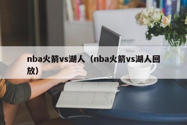nba火箭vs湖人(nba火箭vs湖人回放)