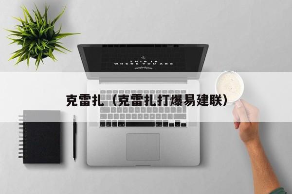 克雷扎(克雷扎打爆易建联)