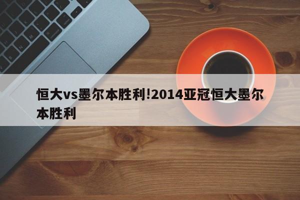 恒大vs墨尔本胜利!2014亚冠恒大墨尔本胜利