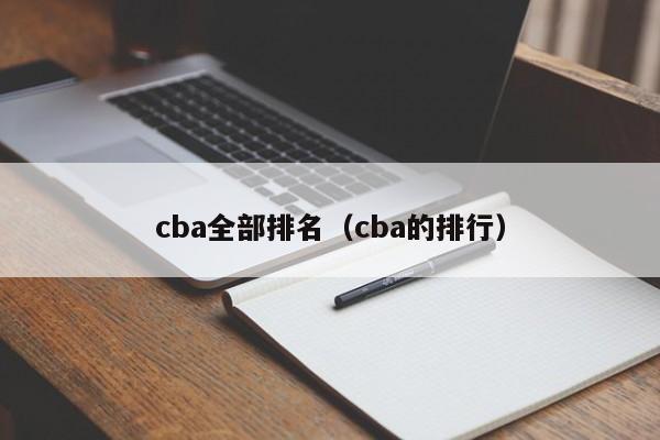 cba全部排名(cba的排行)