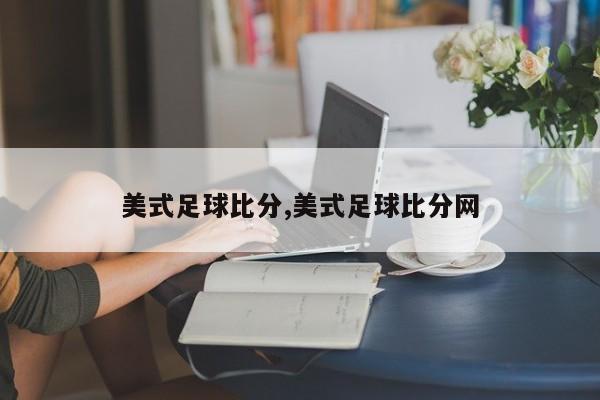 美式足球比分,美式足球比分网