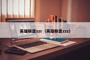 英雄联盟zzr（英雄联盟zzz）