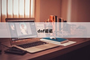 dnf诺诺
