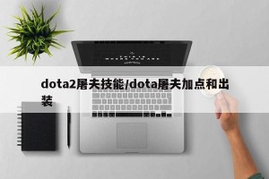 dota2屠夫技能/dota屠夫加点和出装