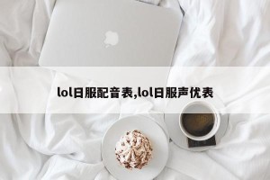 lol日服配音表,lol日服声优表