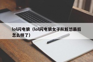 lol闪电狼（lol闪电狼女子队脏悠最后怎么样了）