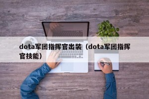 dota军团指挥官出装（dota军团指挥官技能）