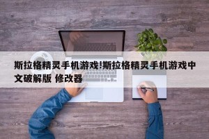斯拉格精灵手机游戏!斯拉格精灵手机游戏中文破解版 修改器