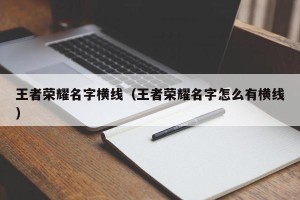 王者荣耀名字横线（王者荣耀名字怎么有横线）
