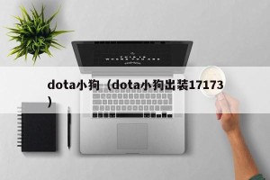 dota小狗（dota小狗出装17173）