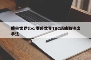 魔兽世界tbc/魔兽世界TBC惩戒骑输出手法