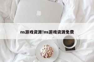 ns游戏资源!ns游戏资源免费