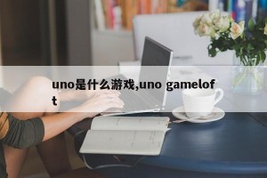 uno是什么游戏,uno gameloft