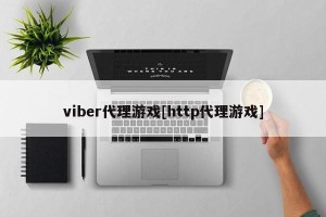 viber代理游戏[http代理游戏]