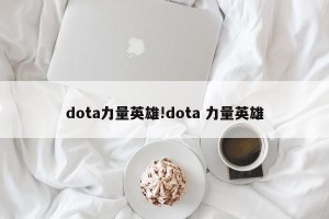 dota力量英雄!dota 力量英雄