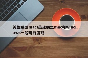 英雄联盟mac!英雄联盟mac和windows一起玩的游戏