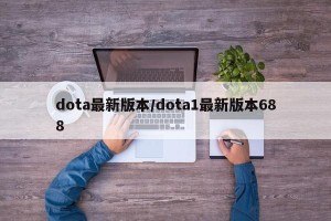 dota最新版本/dota1最新版本688