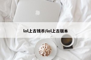 lol上古钱币/lol上古版本