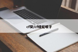 cf葵/cf蝰蛇喷子