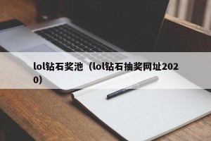 lol钻石奖池（lol钻石抽奖网址2020）
