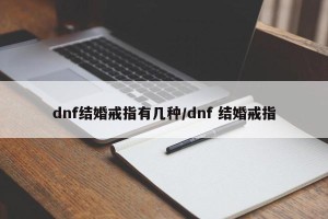 dnf结婚戒指有几种/dnf 结婚戒指