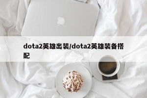 dota2英雄出装/dota2英雄装备搭配