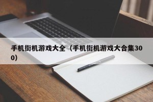 手机街机游戏大全（手机街机游戏大合集300）