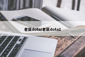 老鼠dota/老鼠dota2