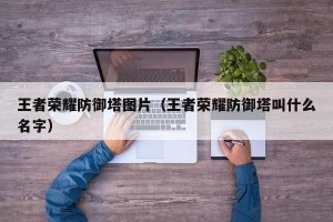 王者荣耀防御塔图片（王者荣耀防御塔叫什么名字）