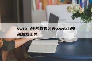 switch独占游戏列表,switch独占游戏汇总