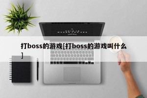 打boss的游戏[打boss的游戏叫什么]