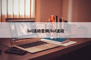 lol活动官网/lol活动