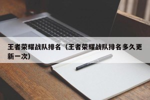 王者荣耀战队排名（王者荣耀战队排名多久更新一次）