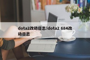 dota2改动日志!dota2 684改动日志