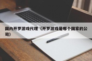 国内开罗游戏代理（开罗游戏是哪个国家的公司）
